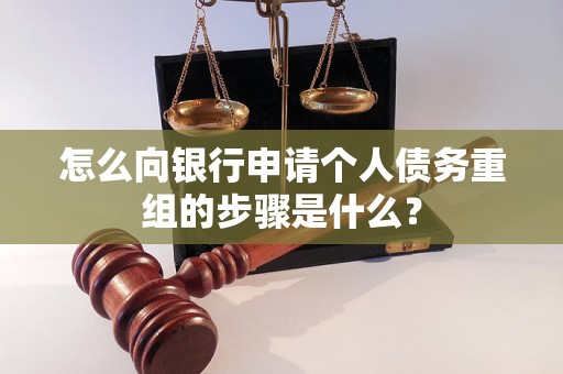 重庆市怎么向银行申请个人债务重组的步骤是什么？